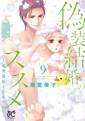 偽装結婚のススメ ～溺愛彼氏とすれちがい～【電子単行本】　9【電子書籍】[ 雨宮榮子 ]