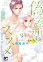 偽装結婚のススメ ～溺愛彼氏とすれちがい～【電子単行本】 9【電子書籍】 雨宮榮子