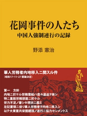 花岡事件の人たち ～中国人強制連行の記録【電子書籍】[ 野添憲治 ]