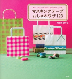 マスキングテープおしゃれワザ123　センスのいい人がなにげなくやっている【電子書籍】[ m＆m＆m’s ]