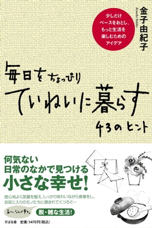 毎日をちょっぴりていねいに暮らす　43のヒント