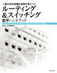 ルーティング＆スイッチング標準ハンドブック 一番大切な知識と技術が身につく【電子書籍】[ Gene ]