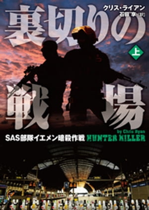 裏切りの戦場　SAS部隊イエメン暗殺作戦　上