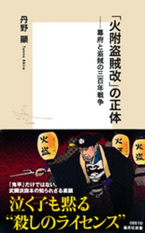 「火附盗賊改」の正体ーー幕府と盗賊の三百年戦争