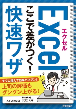 今すぐ使えるかんたん文庫 エクセル ここで差がつく！ 快速ワザ