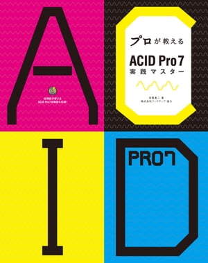 プロが教えるACID Pro7実践マスター