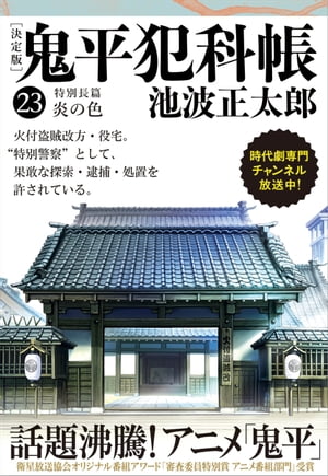 鬼平犯科帳[決定版]（二十三）　特別長篇　炎の色【電子書籍】[ 池波正太郎 ]