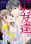 男友達がある日突然オスになりました。（分冊版） 【第4話】