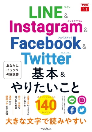 できるfit LINE&Instagram&Facebook&Twitter 基本&やりたいこと140