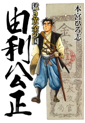 猛き黄金の国 由利公正【電子書籍】[ 本宮ひろ志 ]