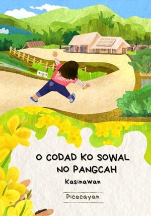 河邊阿美語語文課本_一年級冬季 O CODAD KO SOWAL NO PANGCAH【電子書籍】[ Kulas Umo ]