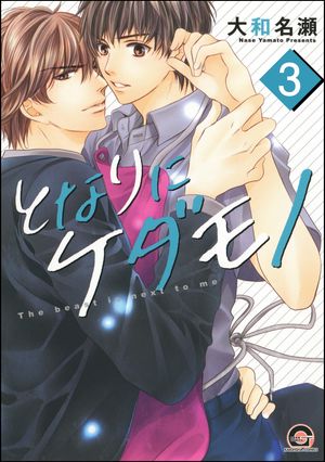 となりにケダモノ（分冊版） 【第3話】