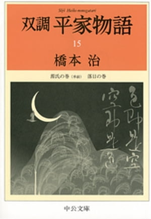 双調平家物語１５　源氏の巻（承前）　落日の巻