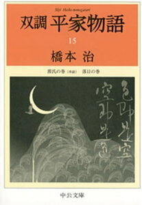 双調平家物語15　源氏の巻（承前）　落日の巻【電子書籍】[ 橋本治 ]