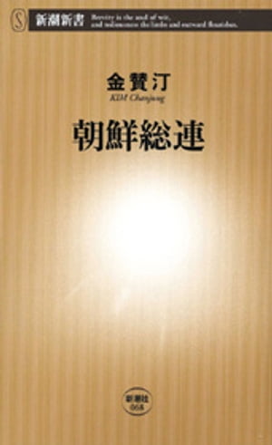 朝鮮総連（新潮新書）【電子書籍】[ 金賛汀 ]