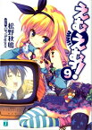 えむえむっ！ 9【電子書籍】[ 松野秋鳴 ]