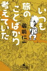 いつも旅のことばかり考えていた【電子書籍】[ 蔵前仁一 ]