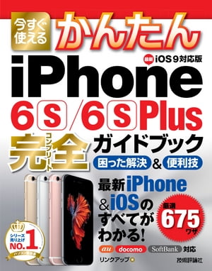 今すぐ使えるかんたん　iPhone 6s/6s Plus完全ガイドブック　困った解決＆便利技