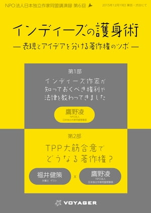 インディーズの護身術 ー表現とアイデアを分ける著作権のツボー【電子書籍】[ 鷹野凌 ]