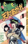 天まであがれ（1）【電子書籍】[ 史村翔 ]