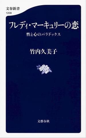 フレディ・マーキュリーの恋　性と心のパラドックス