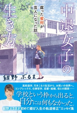 中退女子 の生き方 腐った蜜柑が芸人になった話【電子書籍】[ 紺野ぶるま ]