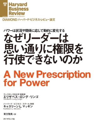 なぜリーダーは思い通りに権限を行使できないのか