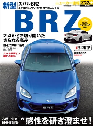 ニューカー速報プラス 第76弾 SUBARU BRZ