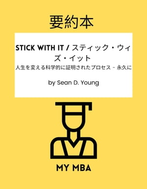 要約本 - Stick with It / スティック・ウィズ・イット : 人生を変える科学的に証明されたプロセス - 永久に by Sean D. Young