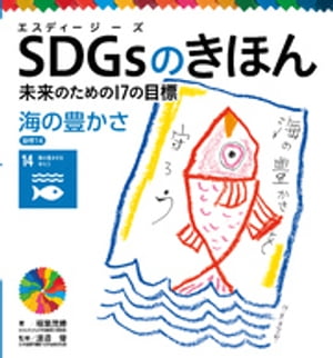 ＳＤＧｓのきほん　未来のための１７の目標　海の豊かさ　目標１４