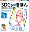 ＳＤＧｓのきほん　未来のための１７の目標　海の豊かさ　目標１４