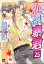 恋する暴君（分冊版） 【第25話】 【真崎＆国博編1】