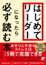 はじめてリーダーになったら必ず読む本【電子書籍】[ 黒川勇二 ]