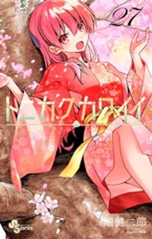 トニカクカワイイ（27）【電子書籍】[ 畑健二郎 ]