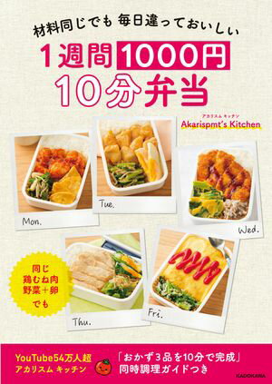 材料同じでも 毎日違っておいしい　1週間1000円 10分弁当【電子書籍】[ Akarispmt’s Kitchen ]