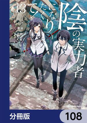 陰の実力者になりたくて！【分冊版】　108