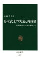 幕末武士の失業と再就職【電子書籍】[ 中村豊秀 ]