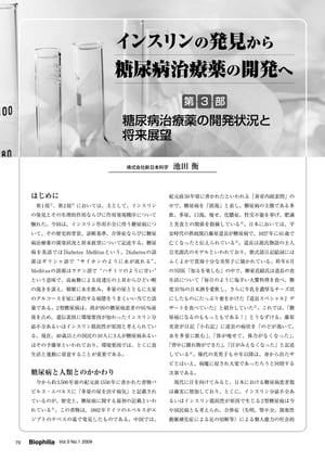 インスリンの発見から糖尿病治療薬の開発へ : 第3部　糖尿病治療薬の開発状況と将来展望【電子書籍】[ 池田衡 ]