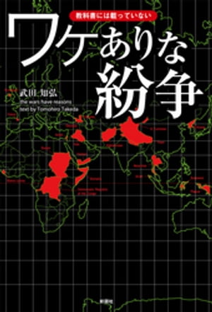 教科書には載っていない　ワケありな紛争