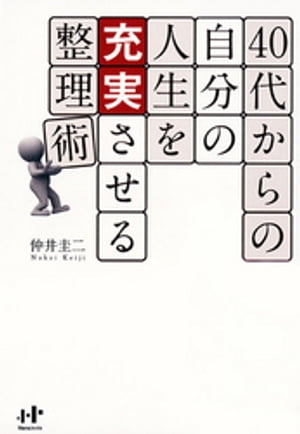 40代からの自分の人生を充実させる整理術【電子書籍】[ 仲井圭二 ]