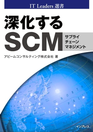 深化するSCM