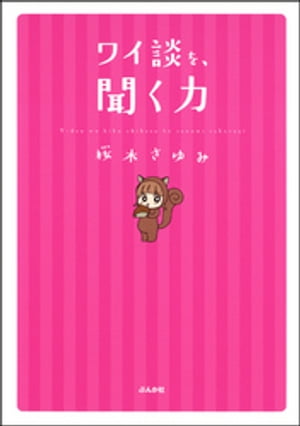 聞く力 ワイ談を、聞く力【電子書籍】[ 桜木さゆみ ]