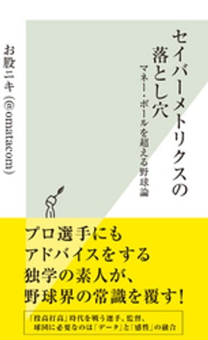 セイバーメトリクスの落とし穴〜マネー・ボールを超える野球論〜