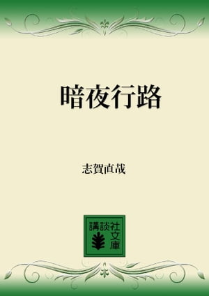 暗夜行路【電子書籍】[ 志賀直哉 ]