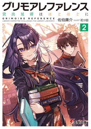 グリモアレファレンス2　貸出延滞はほどほどに【電子書籍】[ 佐伯　庸介 ]