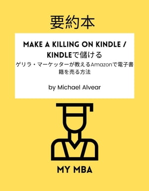 要約本 - Make a Killing on Kindle / Kindleで儲ける：
