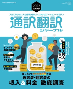 通訳翻訳ジャーナル 2022年7月号