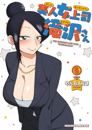 美人女上司滝沢さん 6【電子書籍】[ やんBARU ]