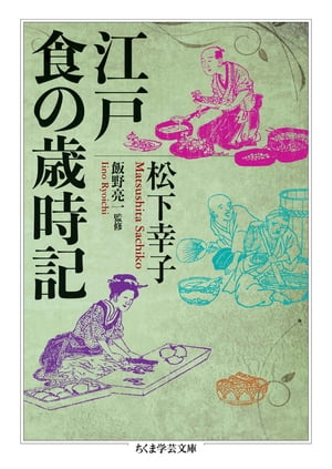 江戸　食の歳時記【電子書籍】[ 松下幸子 ]