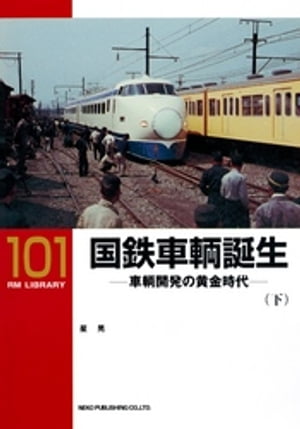 国鉄車輌誕生（下）【電子書籍】[ 星晃 ]